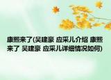 康熙来了(吴建豪 应采儿介绍 康熙来了 吴建豪 应采儿详细情况如何)