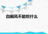 白癜风不能吃什么