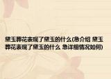 黛玉葬花表现了黛玉的什么(急介绍 黛玉葬花表现了黛玉的什么 急详细情况如何)