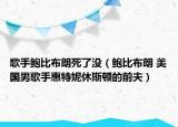 歌手鲍比布朗死了没（鲍比布朗 美国男歌手惠特妮休斯顿的前夫）