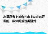 水果忍者 Halfbrick Studios开发的一款休闲益智类游戏