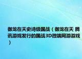 御龙在天史诗级国战（御龙在天 腾讯游戏发行的国战3D微端网游游戏）