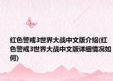 红色警戒3世界大战中文版介绍(红色警戒3世界大战中文版详细情况如何)