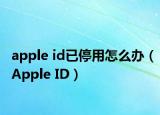 apple id已停用怎么办（Apple ID）