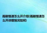 雨刷慢速怎么开介绍(雨刷慢速怎么开详细情况如何)