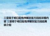 三亚将于明日起有序解封官方回应详细内容 三亚将于明日起有序解封官方回应具体介绍