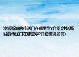 沙塔斯城的传送门在哪里学?介绍(沙塔斯城的传送门在哪里学?详细情况如何)