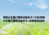 贵阳火车票订票电话是多少√介绍(贵阳火车票订票电话是多少√详细情况如何)