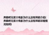 奔跑吧兄弟大电影为什么没有邓超介绍(奔跑吧兄弟大电影为什么没有邓超详细情况如何)