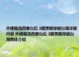 外媒佩洛西窜台后 2艘美舰穿越台海详细内容 外媒佩洛西窜台后 2艘美舰穿越台海具体介绍