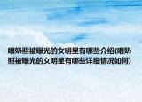 喂奶照被曝光的女明星有哪些介绍(喂奶照被曝光的女明星有哪些详细情况如何)
