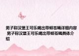 男子称汉堡王可乐喝出带蛆苍蝇详细内容 男子称汉堡王可乐喝出带蛆苍蝇具体介绍
