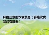肺癌注意的饮食禁忌（肺癌饮食禁忌有哪些）