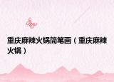 重庆麻辣火锅简笔画（重庆麻辣火锅）