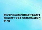 震惊 婚内出轨酒后乱性被录音揭真面目的6位男星个个都不无辜具体情况详细内容介绍