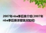 2007年nba季后赛介绍(2007年nba季后赛详细情况如何)