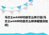 马兰士sr4400功放怎么样介绍(马兰士sr4400功放怎么样详细情况如何)