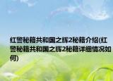 红警秘籍共和国之辉2秘籍介绍(红警秘籍共和国之辉2秘籍详细情况如何)