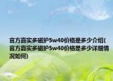 官方嘉实多磁护5w40价格是多少介绍(官方嘉实多磁护5w40价格是多少详细情况如何)