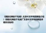 《美韵无限的千岛湖》文章叶文玲写的那篇介绍(《美韵无限的千岛湖》文章叶文玲写的那篇详细情况如何)