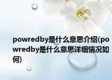 powredby是什么意思介绍(powredby是什么意思详细情况如何)