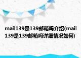 mail139是139邮箱吗介绍(mail139是139邮箱吗详细情况如何)