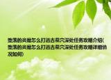 堕落的炎魔怎么打远古墓穴深处任务攻略介绍(堕落的炎魔怎么打远古墓穴深处任务攻略详细情况如何)