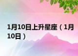 1月10日上升星座（1月10日）