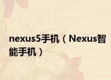 nexus5手机（Nexus智能手机）
