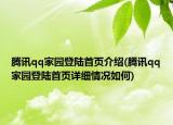 腾讯qq家园登陆首页介绍(腾讯qq家园登陆首页详细情况如何)