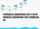 李思思的老公是谁资料简介照片介绍(李思思的老公是谁资料简介照片详细情况如何)