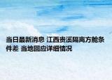 当日最新消息 江西贵溪隔离方舱条件差 当地回应详细情况
