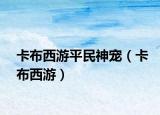 卡布西游平民神宠（卡布西游）