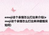 emoji这个表情怎么打出来介绍(emoji这个表情怎么打出来详细情况如何)