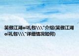 笑傲江湖ol礼包\