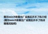戴尔mini5恢复出厂设置后开不了机介绍(戴尔mini5恢复出厂设置后开不了机详细情况如何)