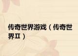 传奇世界游戏（传奇世界Ⅱ）