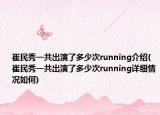 崔民秀一共出演了多少次running介绍(崔民秀一共出演了多少次running详细情况如何)