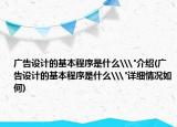 广告设计的基本程序是什么\