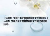 《仙剑5》支线任务之善有善报图文攻略介绍(《仙剑5》支线任务之善有善报图文攻略详细情况如何)