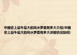 中国史上最牛最大的风水罗盘有多大介绍(中国史上最牛最大的风水罗盘有多大详细情况如何)