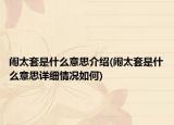 闹太套是什么意思介绍(闹太套是什么意思详细情况如何)