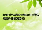 smile什么意思介绍(smile什么意思详细情况如何)