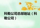 科勒公司总部地址（科勒公司）