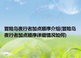 冒险岛夜行者加点顺序介绍(冒险岛夜行者加点顺序详细情况如何)