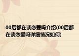 00后都在谈恋爱吗介绍(00后都在谈恋爱吗详细情况如何)