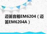 迈笛音箱EM6204（迈笛EM6204A）