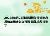 2022年8月28日最新相关报道消息 微信备用金怎么开通 具体流程找到了
