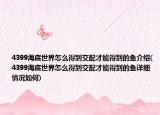 4399海底世界怎么得到交配才能得到的鱼介绍(4399海底世界怎么得到交配才能得到的鱼详细情况如何)
