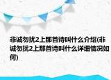 非诚勿扰2上那首诗叫什么介绍(非诚勿扰2上那首诗叫什么详细情况如何)
